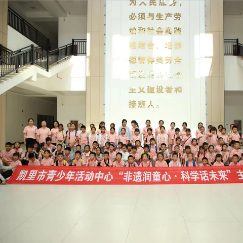 凯里市青少年活动中心“非遗润童心·科学话未来”主题研学公益活动
