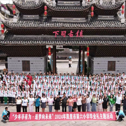 2024凯里市第六小学“少年毕有为·逐梦向未来”毕业礼主题研学活动