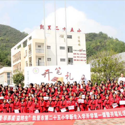 “好习惯·早养成·益终生”——凯里市第二十五小学一年级新生社会实践暨开笔礼活动