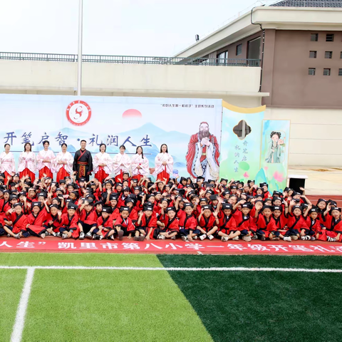“开笔启智，礼润人生”凯里市第八小学一年级开笔礼活动