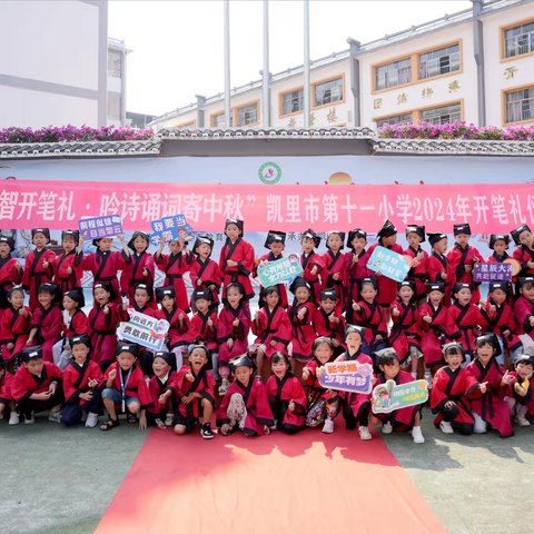 “破蒙启智开笔礼，吟诗诵词寄中秋”凯里市第十一小学 2024 年开笔礼仪式暨中秋节主题活动