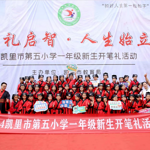 “明礼启智·人生始立”凯里市第五小学一年级新生开笔礼活动