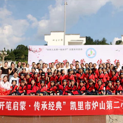 “开笔启蒙·传承经典”凯里市炉山第二小学一年级入学暨开笔礼活动