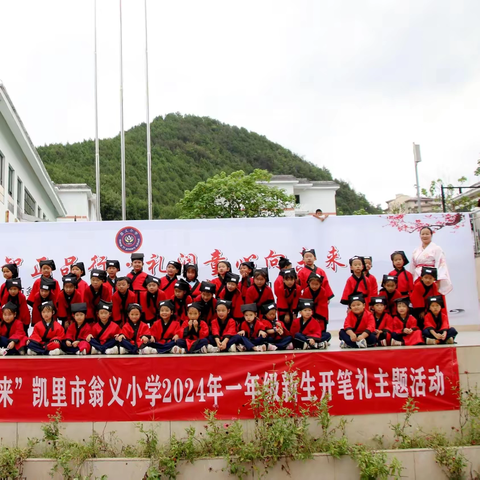 “开笔启智正品行，礼润童心向未来”凯里市翁义小学一年级新生开笔礼主题活动