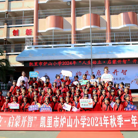 “人生始立，启蒙开智”凯里市炉山小学2024年一年级入学暨开笔礼活动