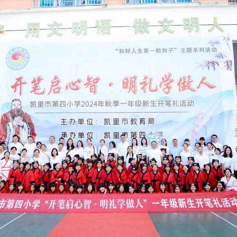 “开笔启心智，明礼学做人”凯里市第四小学2024秋季一年级新生开笔礼活动