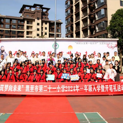 “开笔启智慧·筑梦向未来”凯里市第二十一小学2024年一年级入学暨开笔礼活动