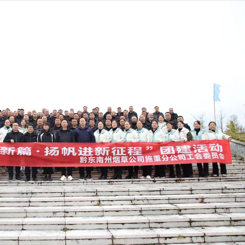 黔东南州烟草公司施秉分公司工会委员会开展2024年“戮力同心谱新篇·扬帆奋进新征程”团建活动