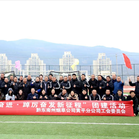 2024年黔东南州烟草公司黄平分公司工会委员会“凝心聚力齐奋进·踔厉奋发新征程”团建活动