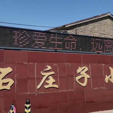 石庄子小学招生了！！