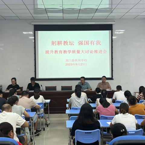 躬耕教坛  强国有我——龙门县铁岗学校召开提升教育教学质量大讨论推进会