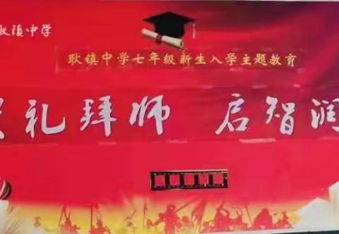 崇礼拜师，启智润德——耿镇中学七年级入学季