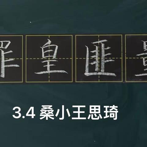 心若繁花，自有朝霞——桑梓镇小学语文中心组三月学习总结