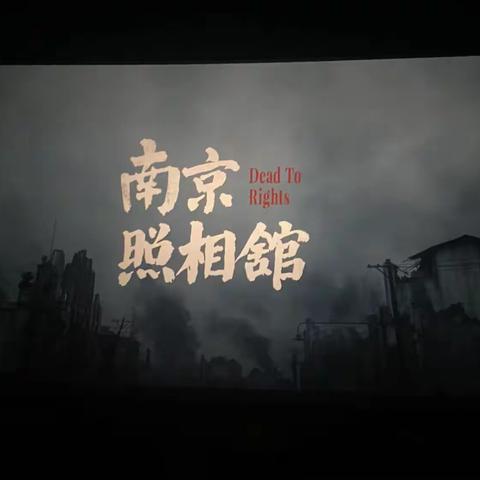 铭记历史   缅怀先烈 —《南京照相馆》观后感
