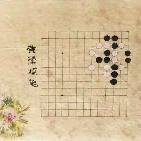 你知道围棋中最美丽的“杀招”黄莺扑蝶吗？