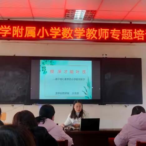 【和润教育】聚焦核心素养 深耕教学提升——开封大学附属小学数学教师专题培训