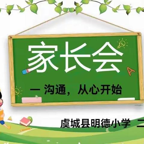 用心陪伴，静待花开——明德小学二年级三班家长会总结