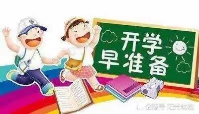 开学提醒，你准备好了吗——空港新城太平镇柳村小学开学攻略