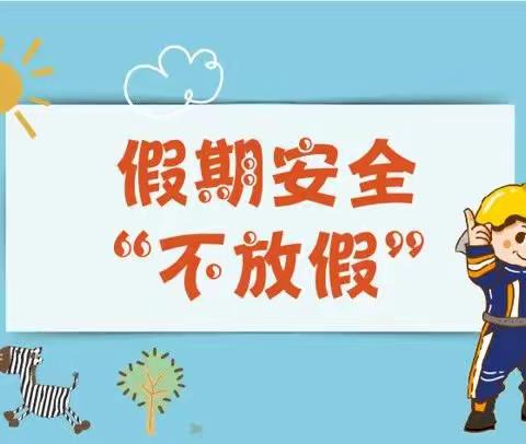 洱源县立坪中心完小2024年州庆放假通知及安全提醒