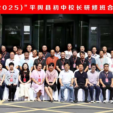 “国培计划（2025）”项目县（平舆县） 初中骨干校长研修班开班工作简报