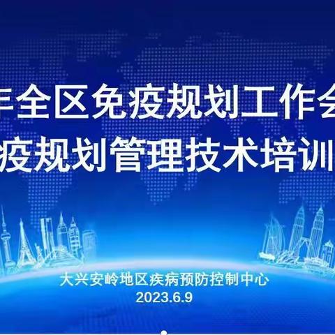 夯基础 提能力 2023年全区免疫规划工作培训班成功举办