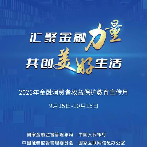 北京银行松江支行2023年金融消费者权益保护教育月