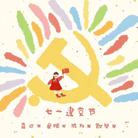 《庆七·一，红色故事听我讲》——下府蒙古族中心幼儿园建党节主题活动