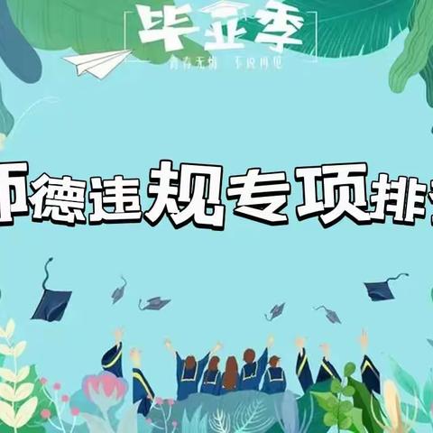 【师德师风】鹤山学校开展“毕业季”师德违规线索专项排查活动【441】