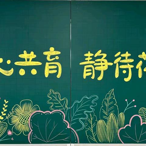 冬韵日暖凝共识 家校同心绘新章 ——磐东中学家长会