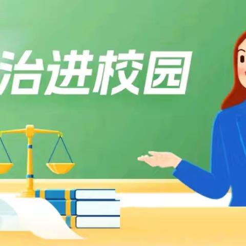 法治护航青春路 ﻿普法讲座进校园 ﻿——磐东中学开展预防未成年人违法犯罪专题教育活动