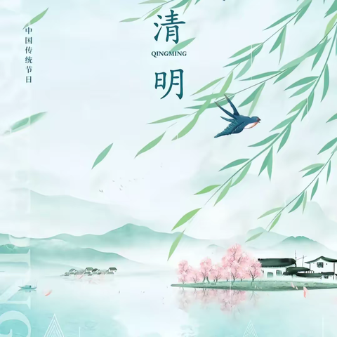 清明节活动