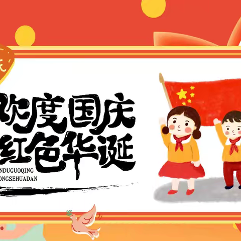 🇨🇳喜迎国庆，共迎美好🎉【上篇】