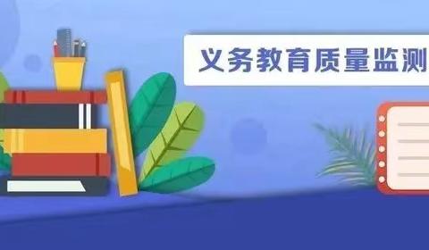 2025年国家义务教育质量监测工作——致家长的一封信