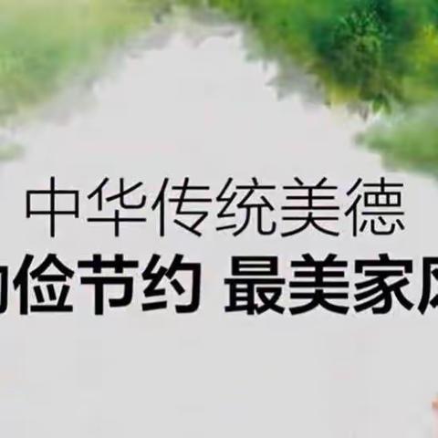 “肩挑节俭   手握星火”——十一小北校区主题班会