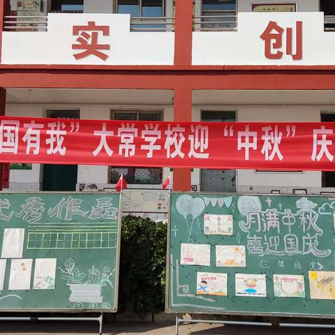 “动出风采 强国有我” 大常学校迎“中秋”庆“国庆”系列活动  ——秋季运动会