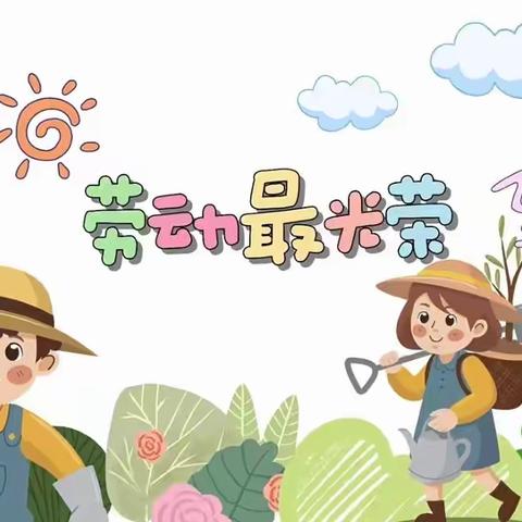 劳动人民最光荣━我们在行动