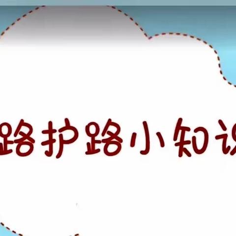 铁路护路进校园       龙景第四小学六塘校区宣