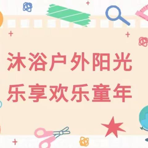 释放我的快乐因子 ——八角中心小学心理健康趣味运动会