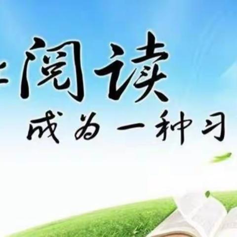 “共阅读，伴成长”北附2年8班第6组阅读分享会——第1期