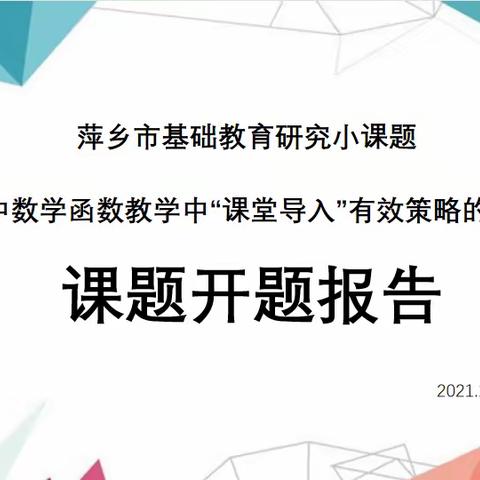 【课题动态01】开题迎新篇，研究促成长——新华中学市小课题开题报告会