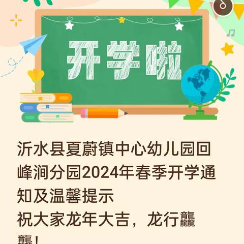 沂水县夏蔚镇中心幼儿园回峰涧分园2024年春季开学通知及温馨提示                                  祝大家新年快乐，龙年大吉，龙行龘龘！