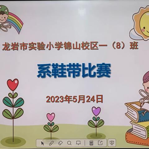 指尖生花系鞋带，劳动实践促成长