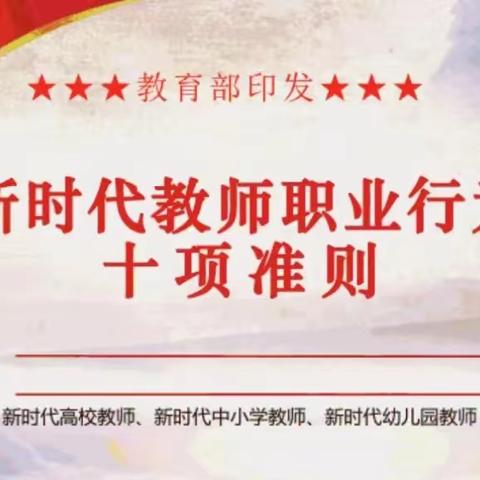 【新时代幼儿园教师职业行为十项准则】吉的堡金色悦城幼儿园教师师德师风培训活动