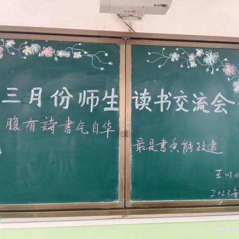 “三抓三促活动进行时”  腹有诗书气自华，最是书香能致远 ——王川小学三月份师生读书交流会