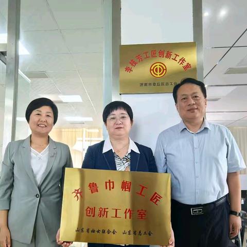 科技创新  巾帼筑梦——区妇联到刁镇街道圣泉集团为“齐鲁巾帼工匠创新工作室”挂牌