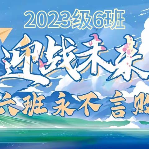 “青春向上，逐梦前行”——海口市第九中学海甸学校初一（6）班2023年田径运动会