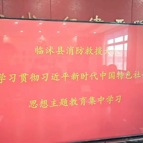 【临沂支队】临沭大队召开学习贯彻习近平新时代中国特色社会主义思想主题教育集中学习会