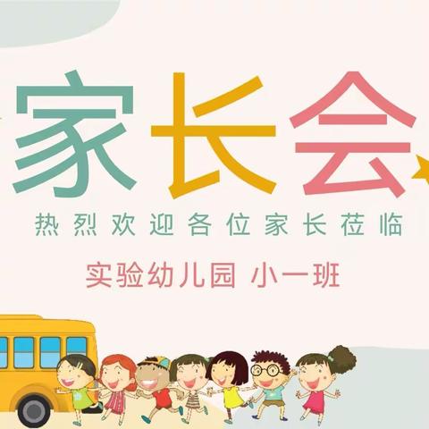 【家园共育，与爱同行】实验幼儿园小一班家长会