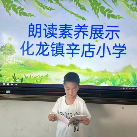 化龙镇辛店小学：举行“书香润心灵  朗读浸童年”学生朗读素养展示活动