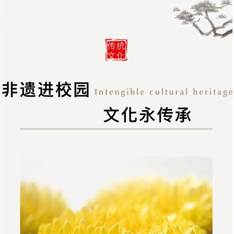 非遗进校园，文化永传承——汉英双语学校非遗文化进校园活动